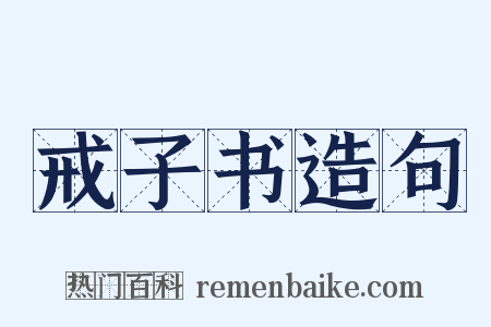 戒子书造句是什么意思的图片